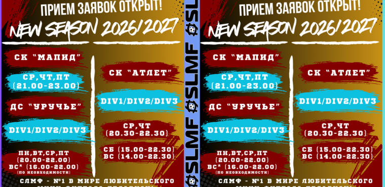 Старт заявочной компании SLMF League 2026/2027