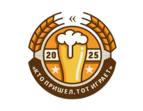 Кто пришел, тот играет